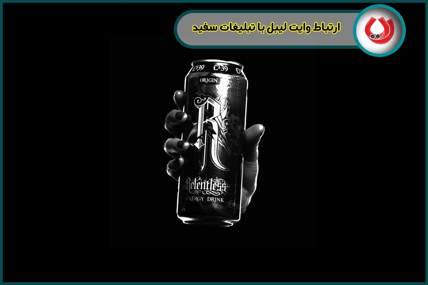 ارتباط وایت لیبل با تبلیغات سفید