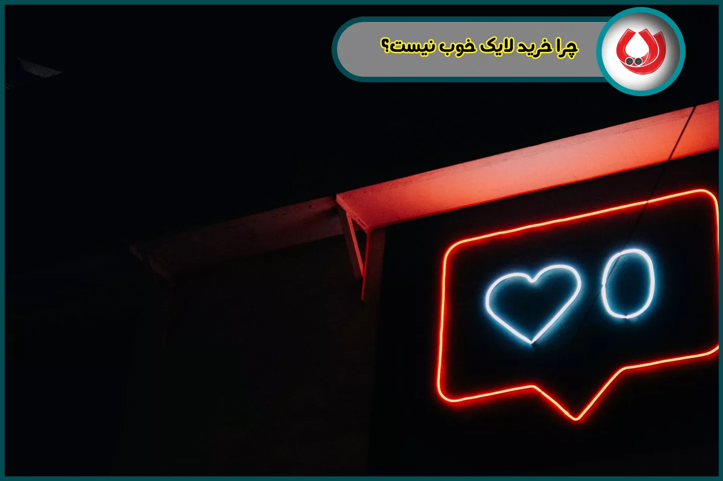 چرا خرید لایک خوب نیست؟