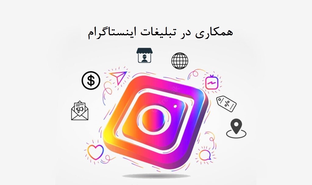 نمونه همکاری در فروش محصولات در اینستاگرام