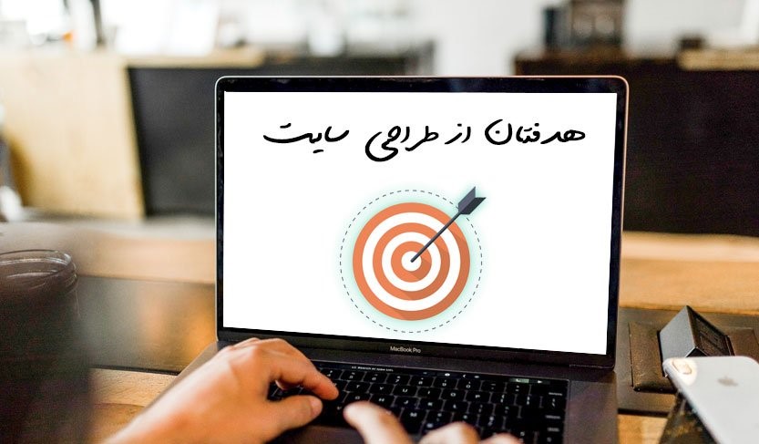 تعیین هدف از طراحی سایت