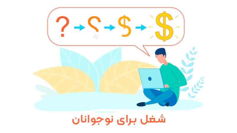 شغل پر درآمد سئو