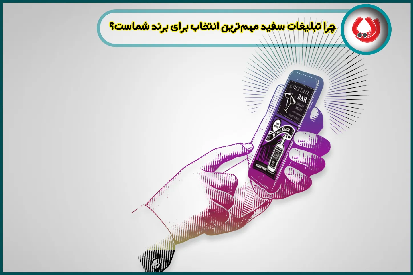 چرا تبلیغات سفید مهم&zwnj;ترین انتخاب برای برند شماست؟