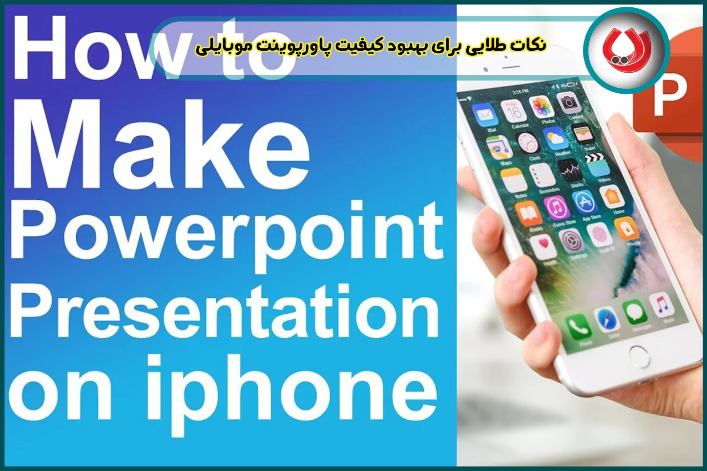 نکات طلایی برای درست کردن پاورپوینت با گوشی