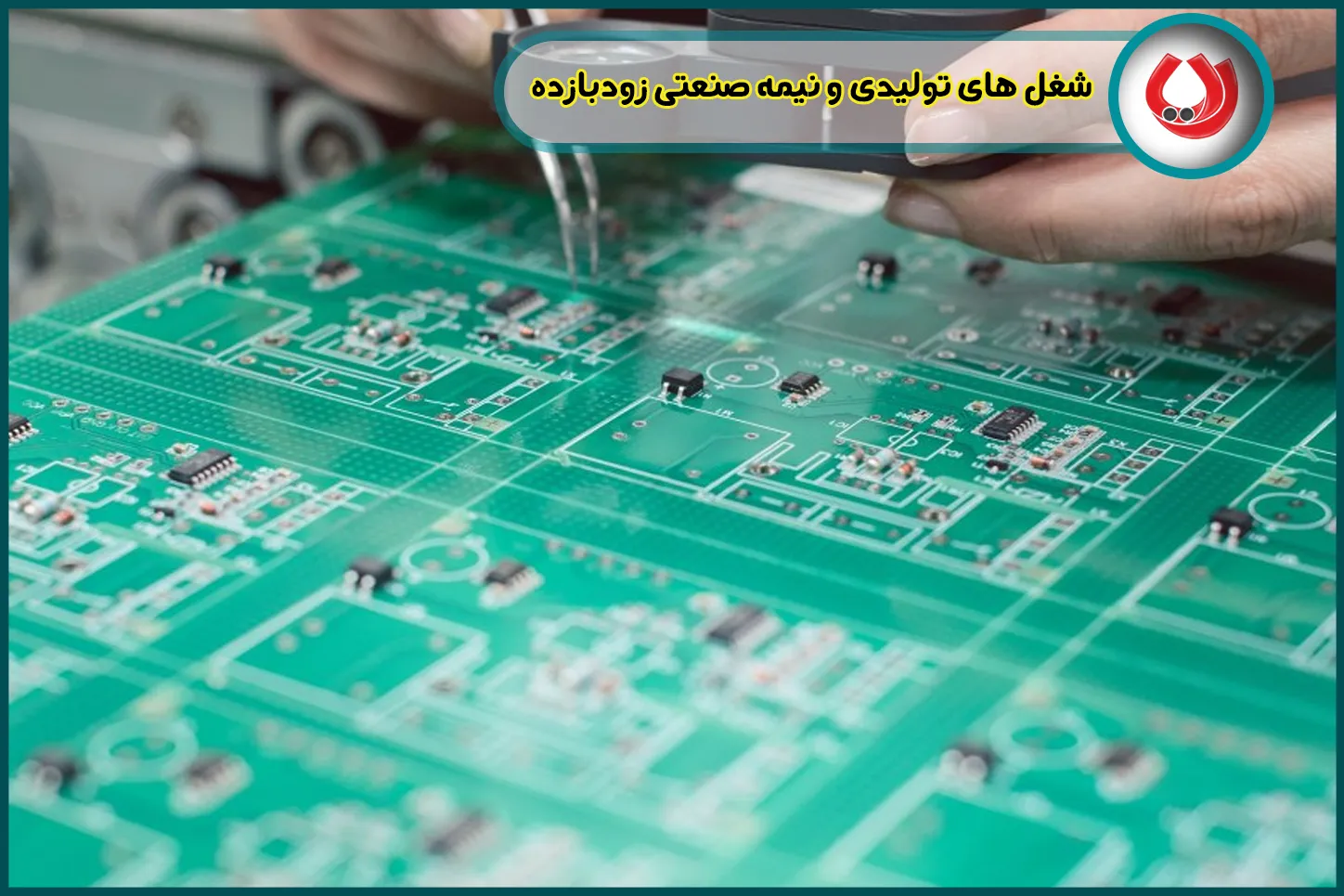 شغل های تولیدی و نیمه صنعتی زودبازده