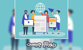 رپرتاژ چیست و چگونه آنها را تهیه کنیم؟