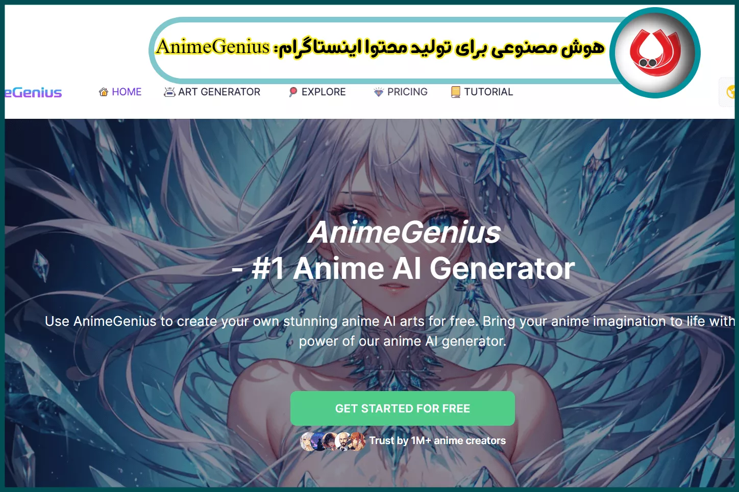 هوش مصنوعی برای تولید محتوا اینستاگرام: AnimeGenius