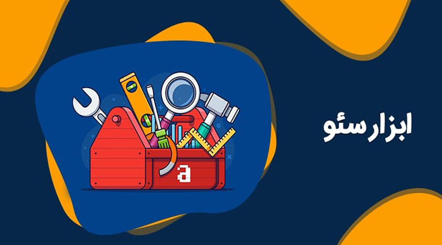 ابزارهای گوگل برای سئو