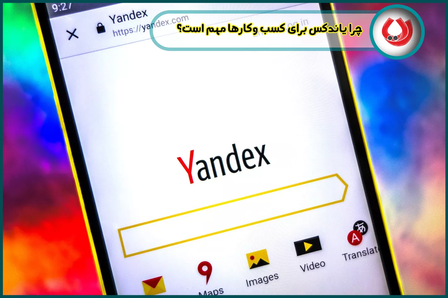 چرا یاندکس برای کسب وکارها مهم است؟