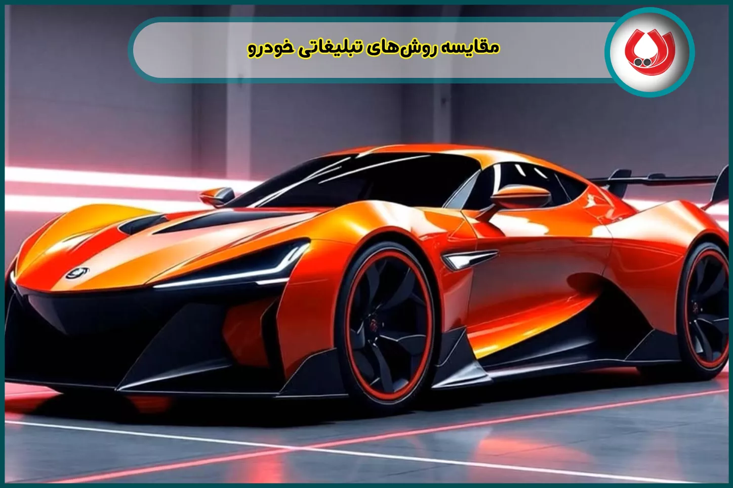 مقایسه روش‌های تبلیغاتی خودرو