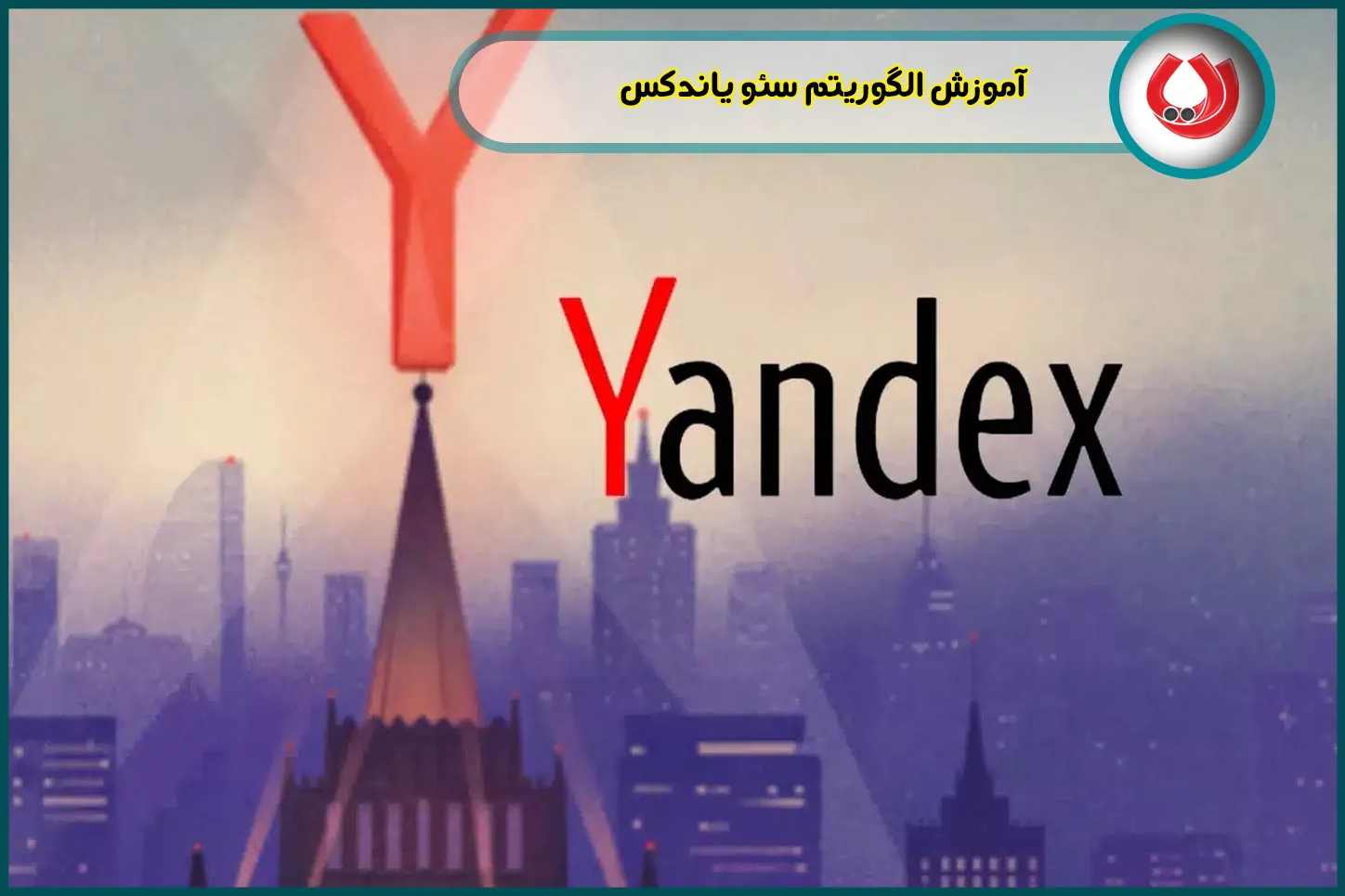 آموزش الگوریتم سئو یاندکس