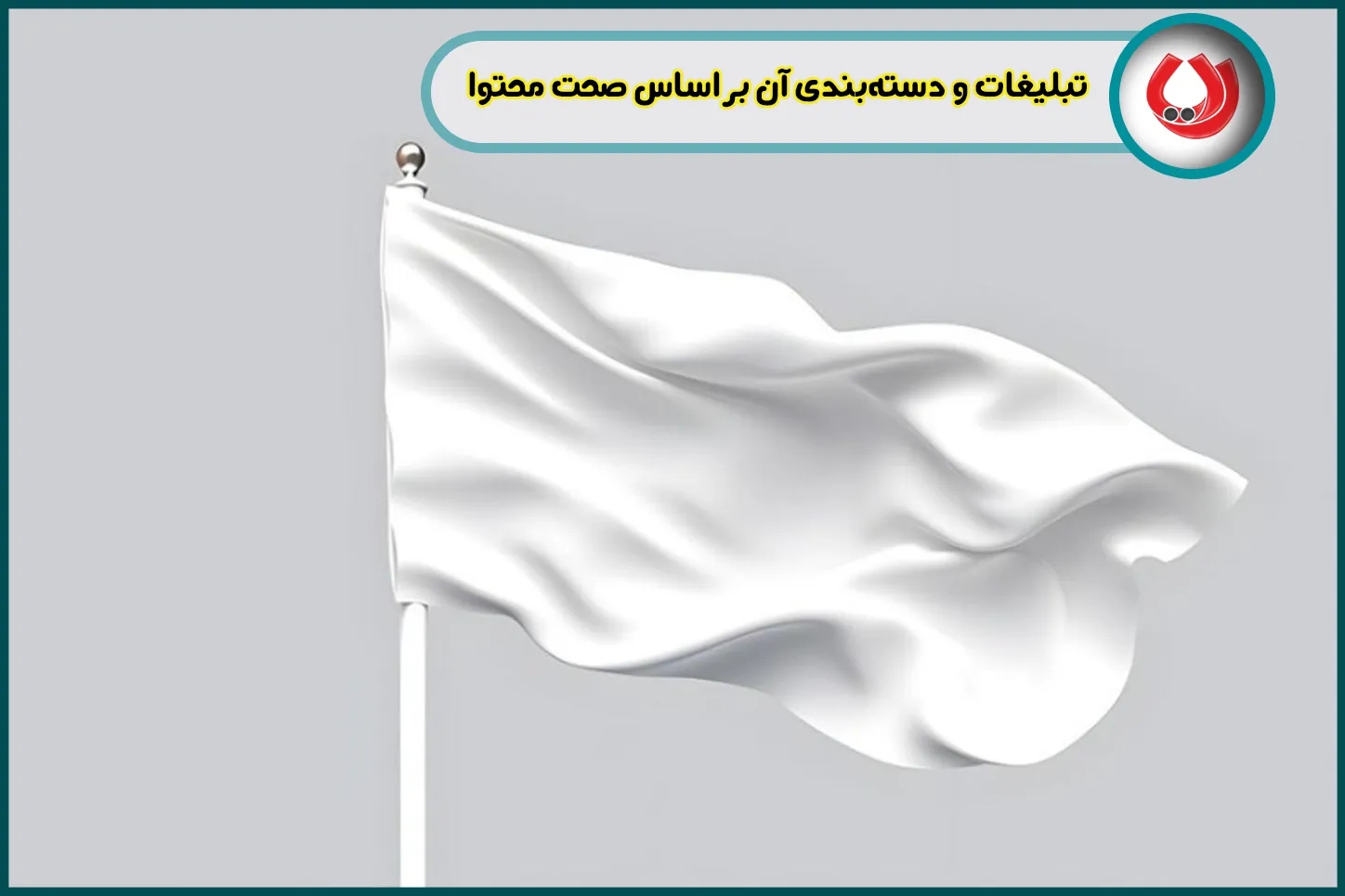 تبلیغات و دسته&zwnj;بندی آن بر اساس صحت محتوا