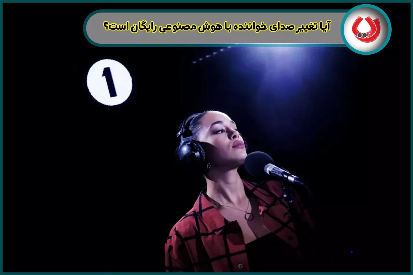 آیا تغییر صدای خواننده با هوش مصنوعی رایگان است؟