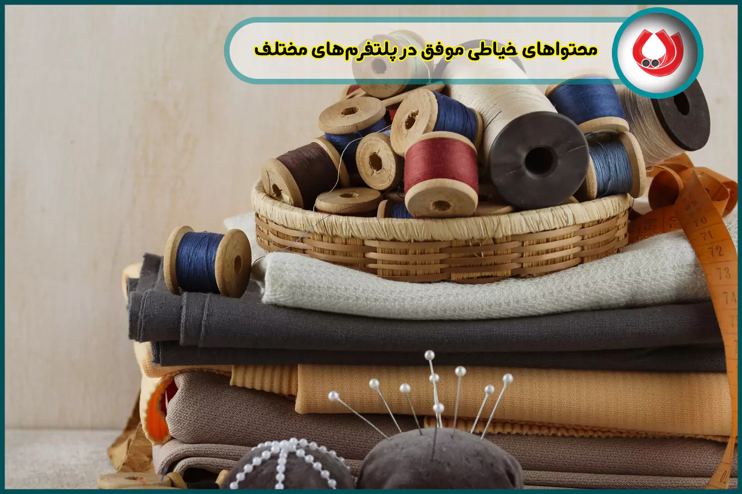 اندازه‌گیری موفقیت محتواهای خیاطی در پلتفرم‌های مختلف
