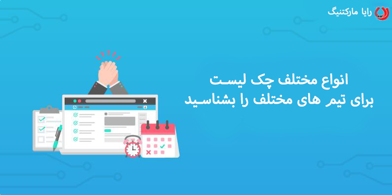 اهمیت چک لیست 