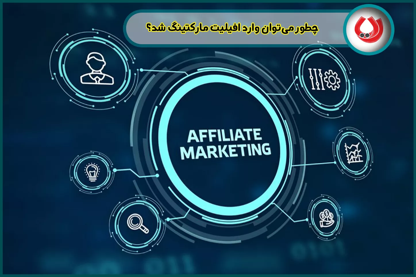 چطور می‌توان وارد افیلیت مارکتینگ شد؟