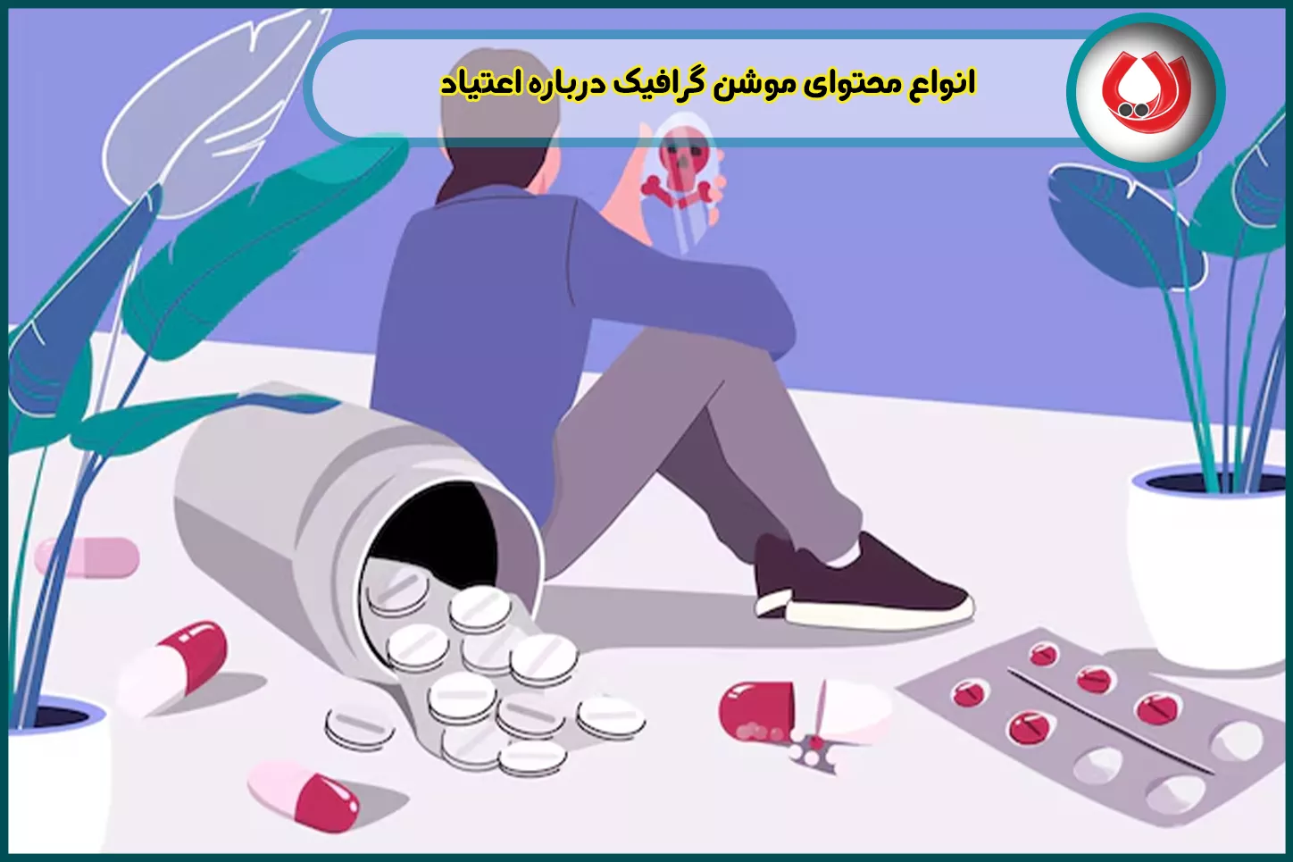 انواع محتوای موشن گرافیک درباره اعتیاد