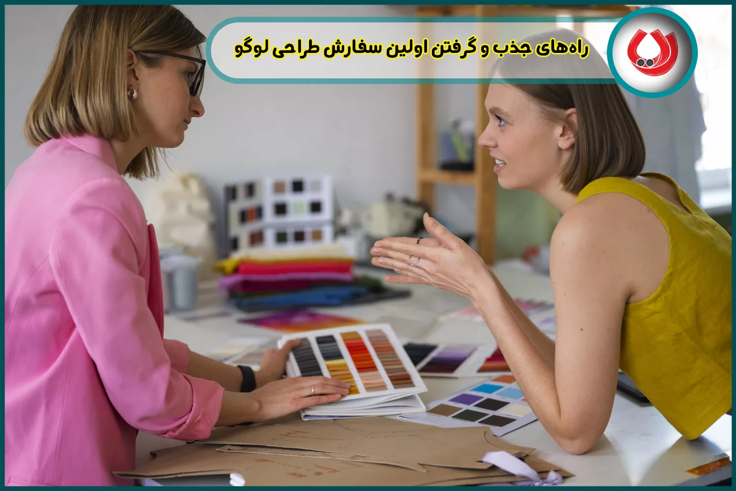 راه‌های جذب و گرفتن اولین سفارش طراحی لوگو