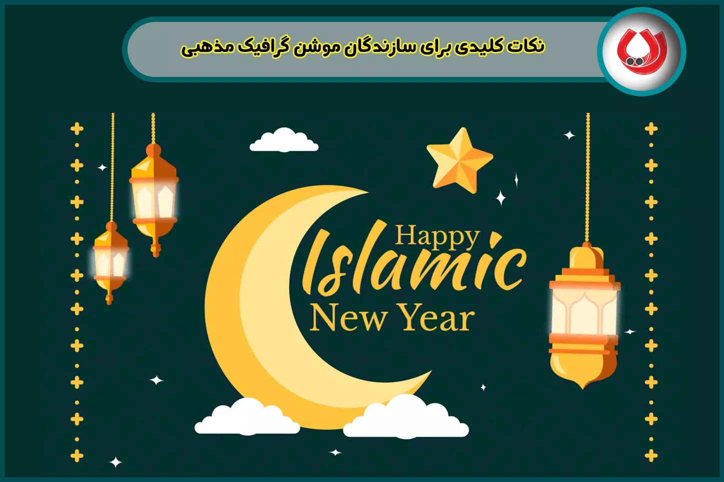 نکات کلیدی برای سازندگان موشن گرافیک مذهبی