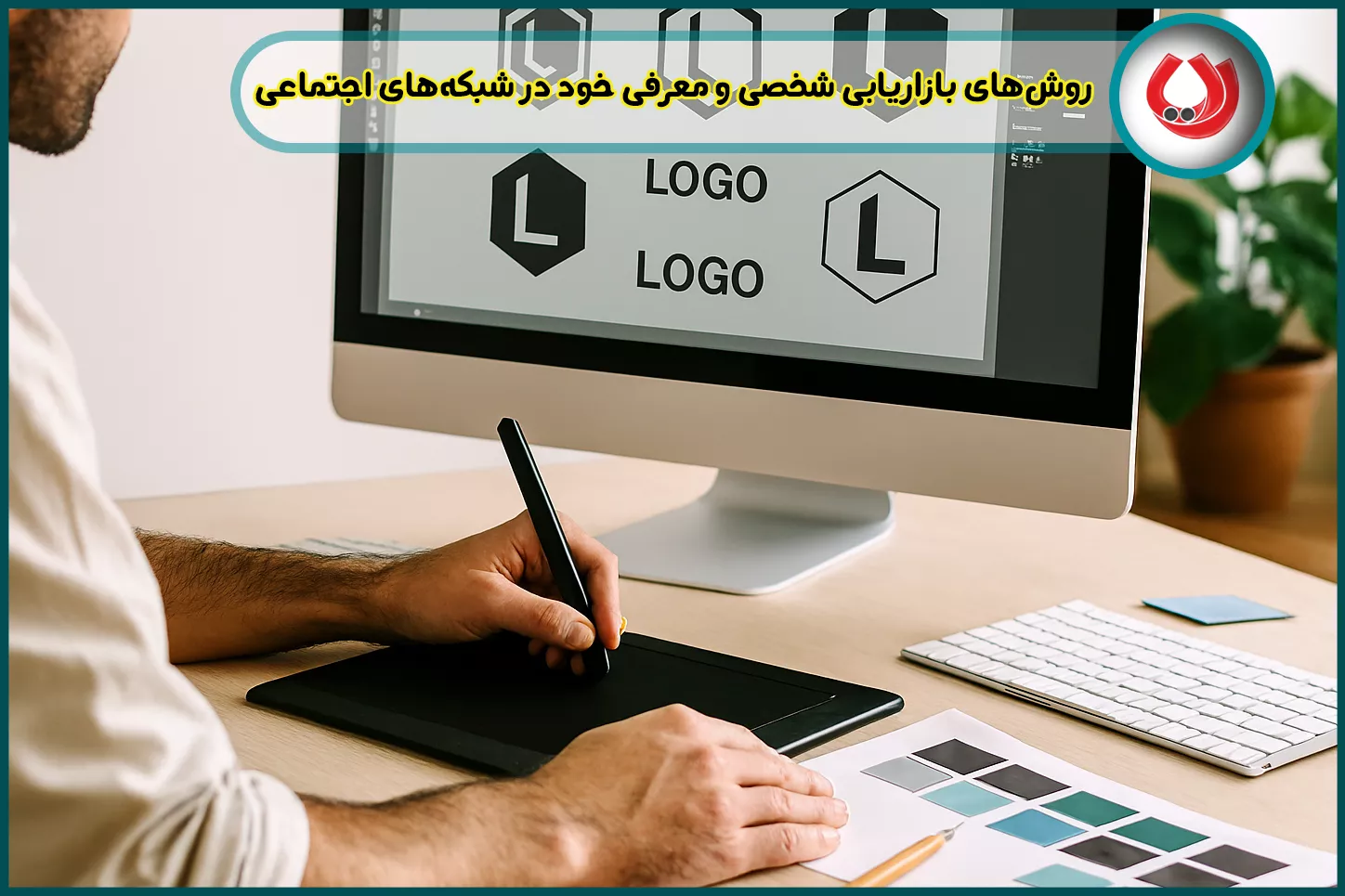روش‌های بازاریابی شخصی و معرفی خود در شبکه‌های اجتماعی