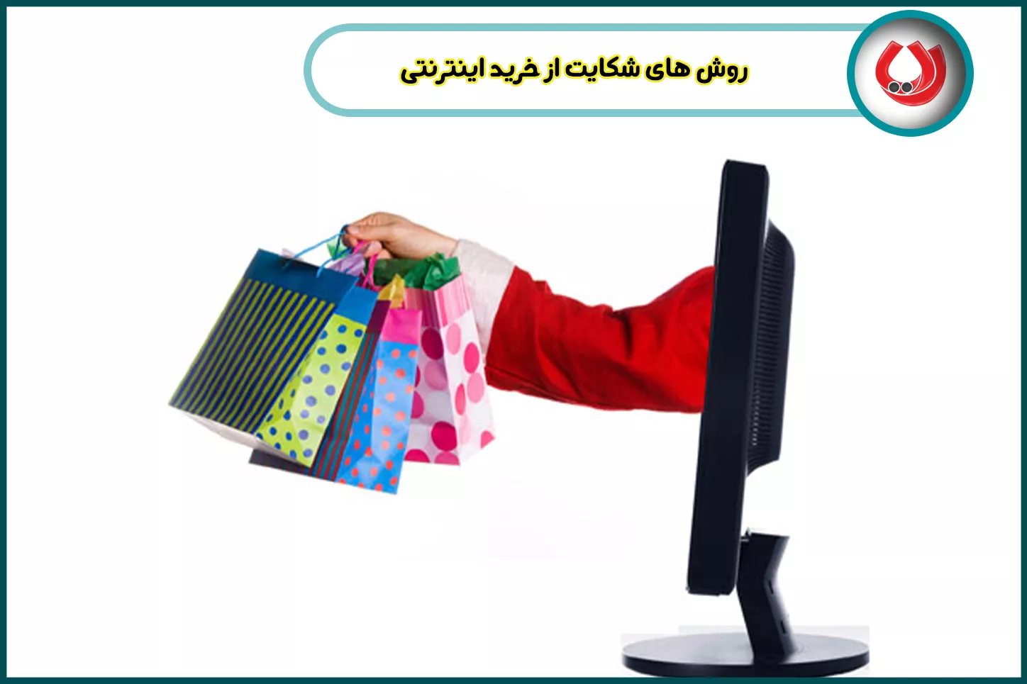 روش های شکایت از خرید اینترنتی